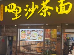 -四里沙茶面(湖滨四里店)