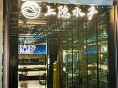 -上隐水产海鲜刺身自助餐(淮海百盛店)