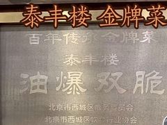 -泰丰楼(前门西大街店)