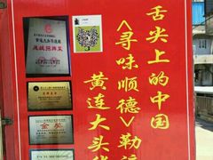 -黄连大头华烧鹅店(大良店)
