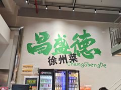 -昌盛德徐州老菜馆