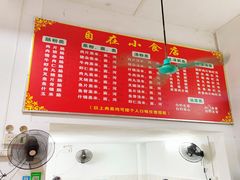 -自园小食店