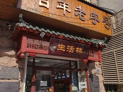 -生活林(河北路店)