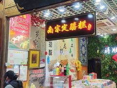 -定胜糕小店-蒋顺发