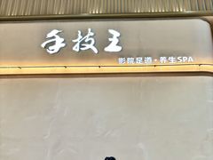 -手技王·影院足道·SPA(深圳之眼店)