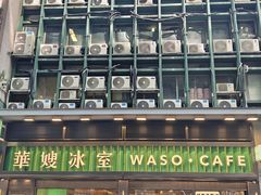 -华嫂冰室(尖沙咀店)