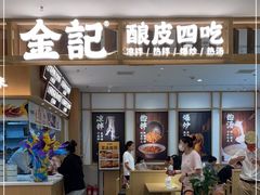 -金记 酿皮·煲烧饭(万博店)