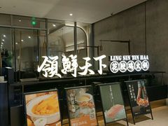 -领鲜天下·焗海鲜·花胶鸡(天目里店)