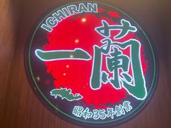 -一蘭拉面(尖沙咀店)