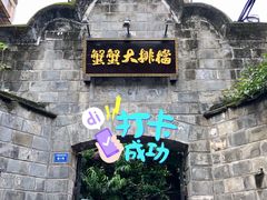 门面-夹夹大·蟹蟹大排档(财富又一城店)
