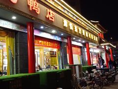 门面-津悦·正阳春烤鸭(红旗南路店)