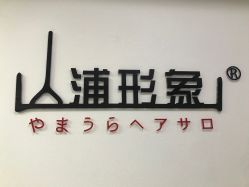 点击看大图 门面-山浦形象烫染