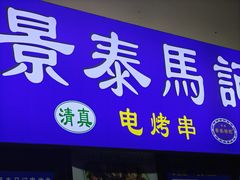 -景泰马记电烤串(景泰店)