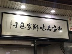 -郑家包子牛肉拉面(尚勤路店)