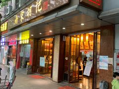 门面-南宋胡记(杭州体育场路店)