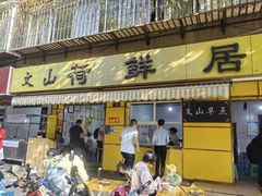-文山荷鲜居(翠湖店)