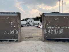 -鸣鹤古镇