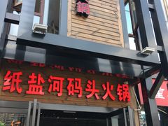 门面-纸盐河码头火锅(十八梯店)