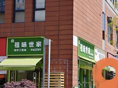 -老香港祖味世家蛋糕(金街美地店)