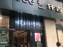 -仟吉KenGee(汪家墩店)