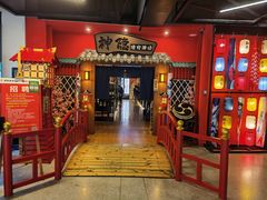 -神隐烧肉酒场(九街店)