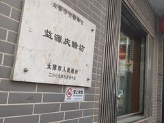 -益源庆