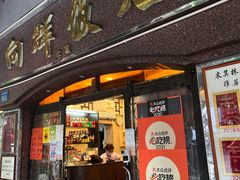 门面-粤·向群饭店(龙津东路总店)