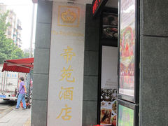 -合晋食府(广州合晋帝苑酒店)