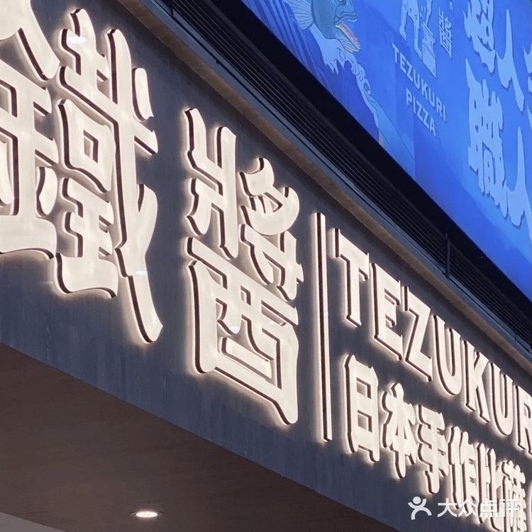✨日本传统手作披萨来大连啦‼️