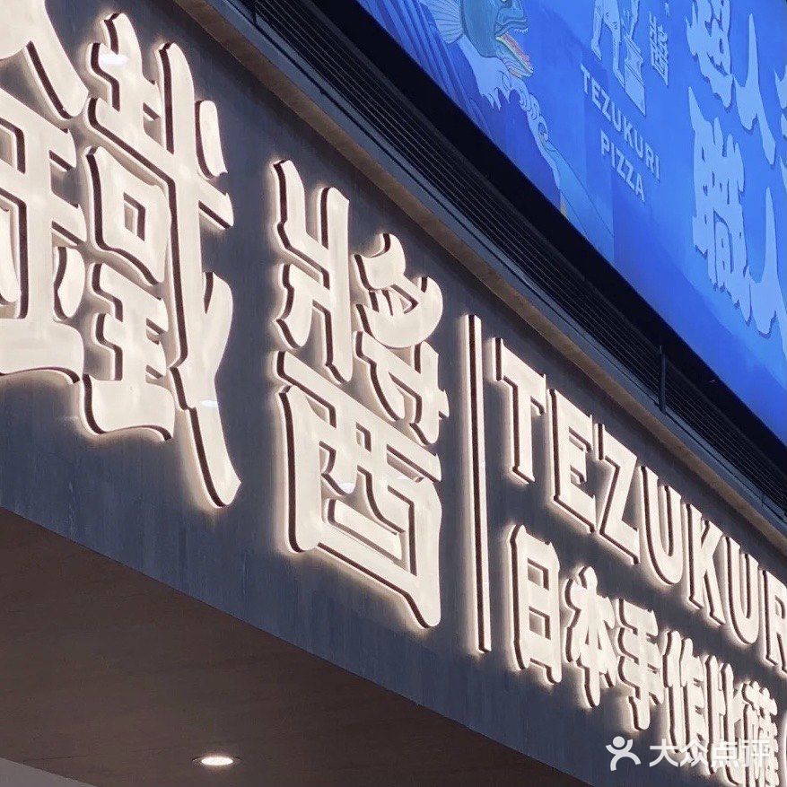✨日本传统手作披萨来大连啦‼️