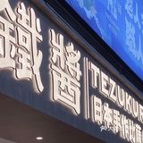 ✨日本传统手作披萨来大连啦‼️