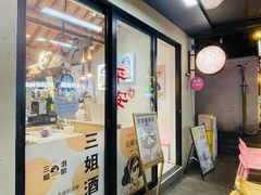 -科巷三姐酒酿(老门东店)