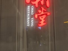 -潮堂 · 潮州菜(国贸商城店)
