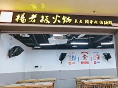 -杨老板·海鲜集市火锅·鲜切牛肉(中防万宝店)