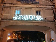 -爵士花园音乐酒吧餐厅