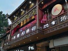 门面-李雪火锅食府(宽窄巷子总店)