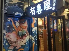 门面-有喜屋·深夜食堂(环宇荟店)
