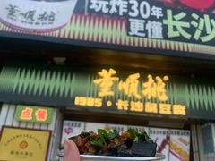 -董顺桃小粒臭豆腐(太平街一店)