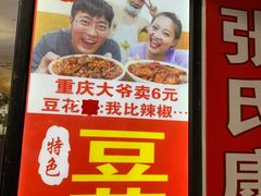 -豆花饭(新华路店)