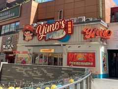 -伊茉家的烤肉店(勒泰中心店)