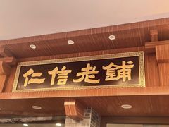 -仁信老铺(华盖路店)
