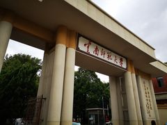 -云南师范大学(一二一西南联大校区)