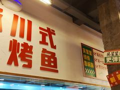 -吴星星毛血旺烤鱼