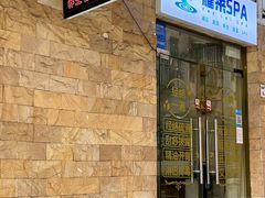 -耀莱SPA·搓澡·按摩养生(坭岗店)