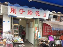 -刚子蹄花(总店)