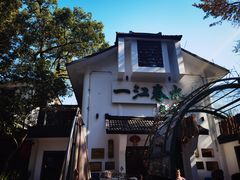 -一江春水·杭帮臻宴(三台山店)