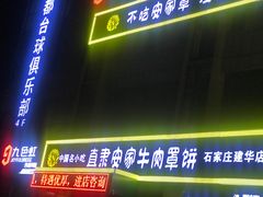 门面-直隶安家牛肉罩饼(建华店)