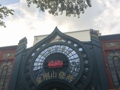 -金刚山烧烤(红旗大街店)