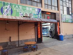 门面-乔岩保应烧烤店