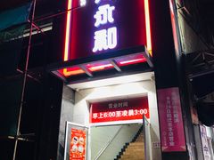 门面-日月永和中国餐饮名店(东湖店)